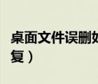 桌面文件誤刪如何恢復(fù)（桌面文件誤刪怎么恢復(fù)）