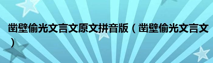鑿壁偷光文言文原文拼音版（鑿壁偷光文言文）