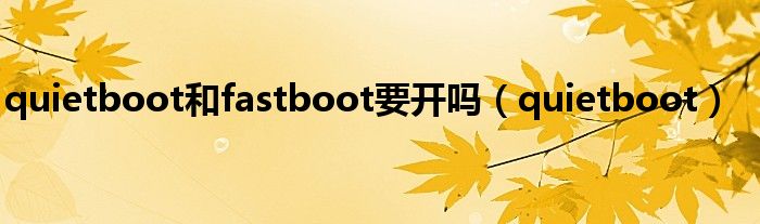 quietboot和fastboot要開嗎（quietboot）
