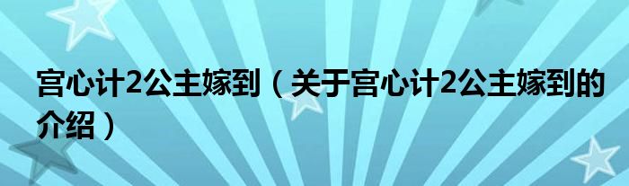宮心計(jì)2公主嫁到（關(guān)于宮心計(jì)2公主嫁到的介紹）