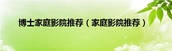博士家庭影院推薦（家庭影院推薦）