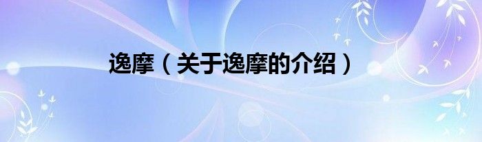 逸摩（關于逸摩的介紹）