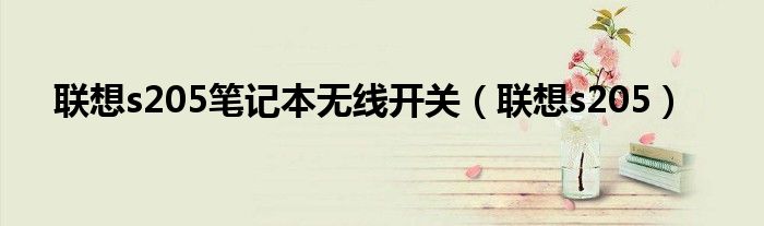 聯(lián)想s205筆記本無線開關(guān)（聯(lián)想s205）