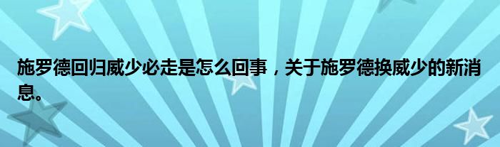 施羅德回歸威少必走是怎么回事，關(guān)于施羅德?lián)Q威少的新消息。