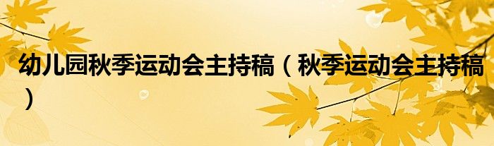 幼兒園秋季運動會主持稿（秋季運動會主持稿）