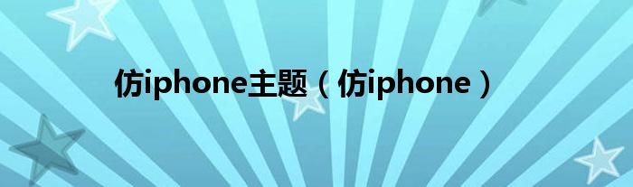 仿iphone主題（仿iphone）