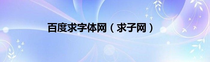 百度求字體網(wǎng)（求子網(wǎng)）