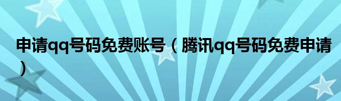 申請qq號碼免費賬號（騰訊qq號碼免費申請）