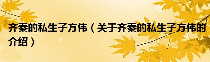 齊秦的私生子方偉（關(guān)于齊秦的私生子方偉的介紹）