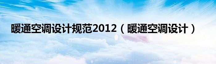 暖通空調(diào)設(shè)計(jì)規(guī)范2012（暖通空調(diào)設(shè)計(jì)）