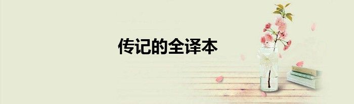傳記的全譯本