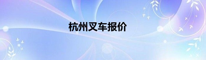 杭州叉車報價