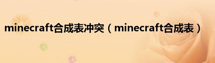 minecraft合成表沖突（minecraft合成表）