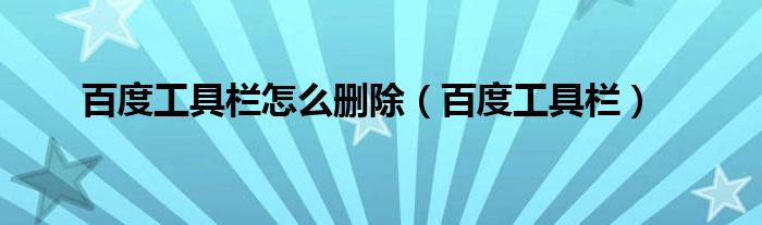 百度工具欄怎么刪除（百度工具欄）