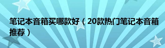 筆記本音箱買哪款好（20款熱門筆記本音箱推薦）