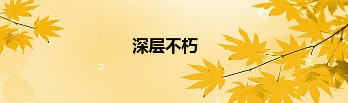 深層不朽