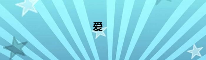 愛(ài)