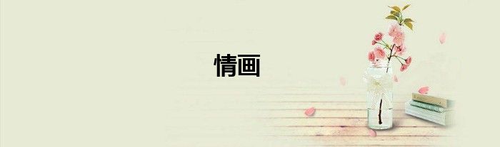 情畫