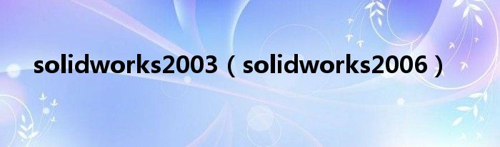 solidworks2003（solidworks2006）