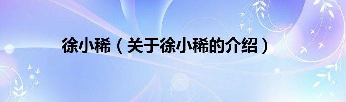 徐小稀（關(guān)于徐小稀的介紹）