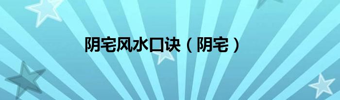 陰宅風(fēng)水口訣（陰宅）