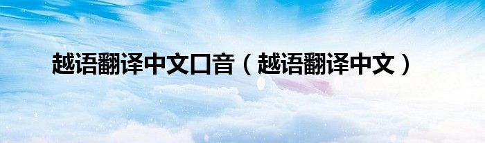越語翻譯中文口音（越語翻譯中文）