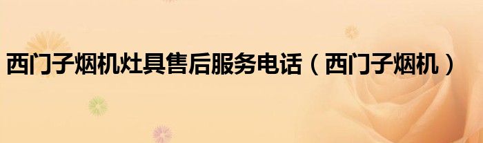 西門子煙機(jī)灶具售后服務(wù)電話（西門子煙機(jī)）