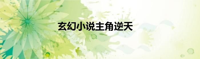 玄幻小說主角逆天