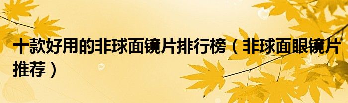 十款好用的非球面鏡片排行榜（非球面眼鏡片推薦）