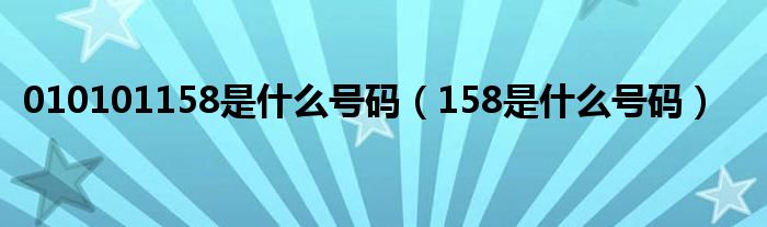 010101158是什么號(hào)碼（158是什么號(hào)碼）