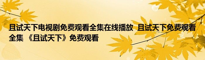 且試天下電視劇免費觀看全集在線播放 且試天下免費觀看全集 《且試天下》免費觀看