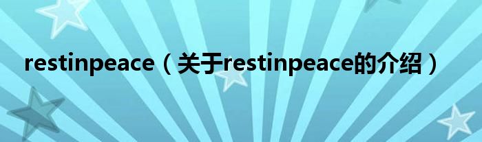 restinpeace（關(guān)于restinpeace的介紹）