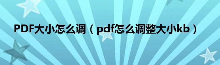 PDF大小怎么調(diào)（pdf怎么調(diào)整大小kb）