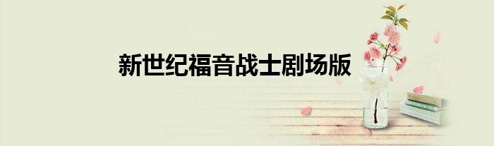 新世紀(jì)福音戰(zhàn)士劇場版