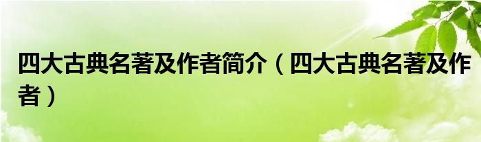 四大古典名著及作者簡介（四大古典名著及作者）