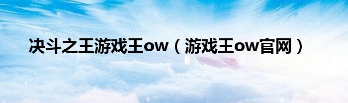 決斗之王游戲王ow（游戲王ow官網(wǎng)）