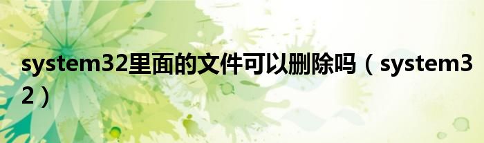 system32里面的文件可以刪除嗎（system32）