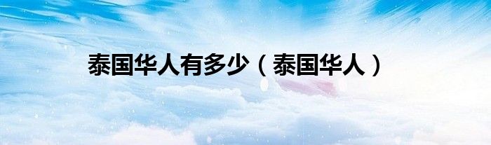 泰國華人有多少（泰國華人）