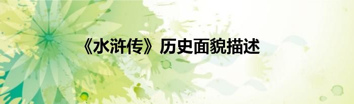 《水滸傳》歷史面貌描述
