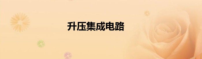 升壓集成電路