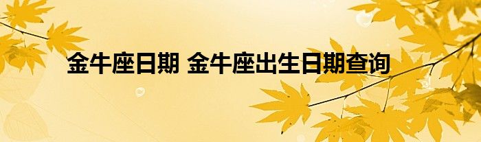 金牛座日期 金牛座出生日期查詢