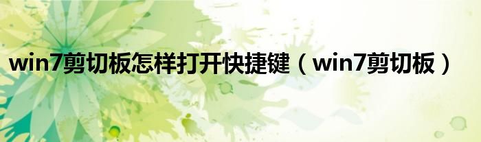 win7剪切板怎樣打開(kāi)快捷鍵（win7剪切板）