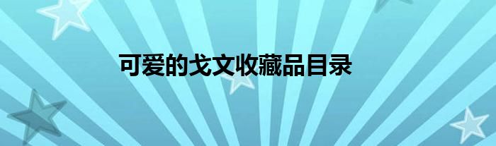 可愛的戈文收藏品目錄