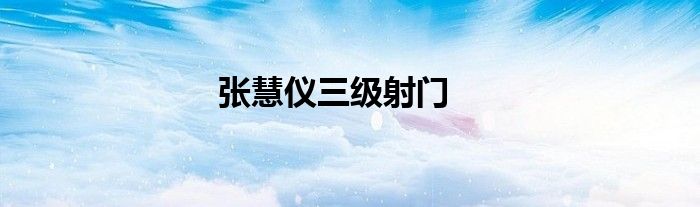 張慧儀三級射門