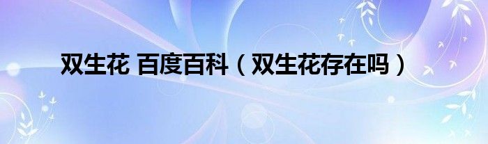 雙生花 百度百科（雙生花存在嗎）