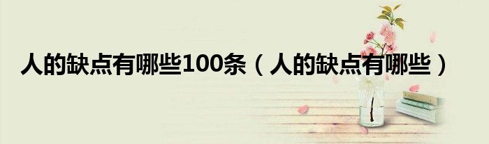 人的缺點(diǎn)有哪些100條（人的缺點(diǎn)有哪些）