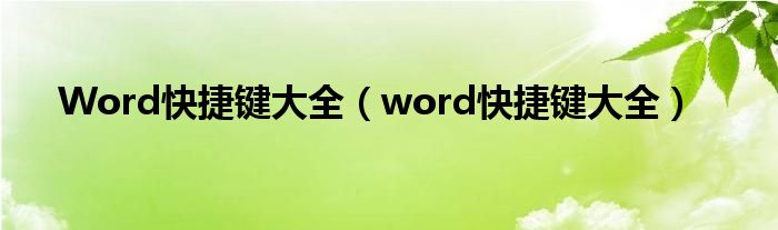 Word快捷鍵大全（word快捷鍵大全）