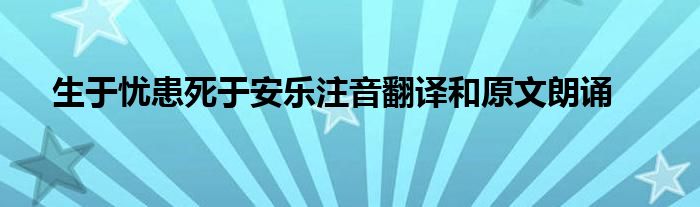 生于憂患死于安樂注音翻譯和原文朗誦