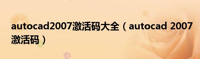 autocad2007激活碼大全（autocad 2007激活碼）