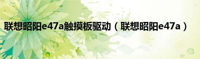聯(lián)想昭陽(yáng)e47a觸摸板驅(qū)動(dòng)（聯(lián)想昭陽(yáng)e47a）